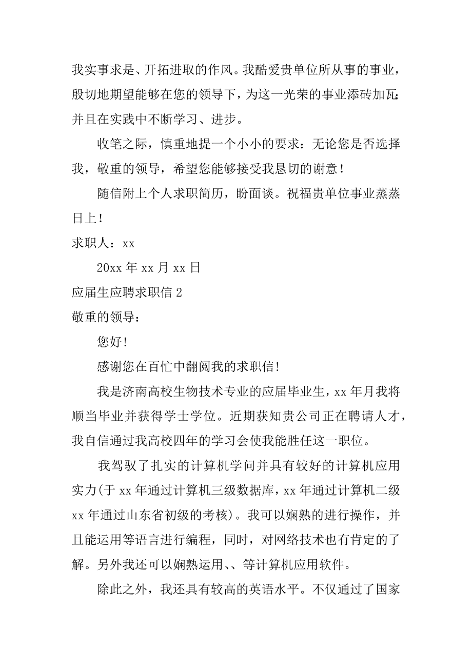 应届生应聘求职信汇编.docx_第2页