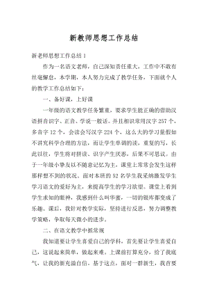 新教师思想工作总结优质.docx