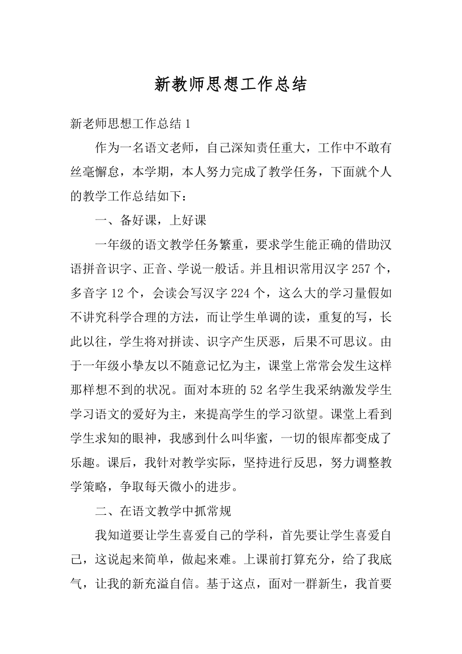 新教师思想工作总结优质.docx_第1页