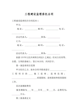 工程建设监理委托合同优质.docx