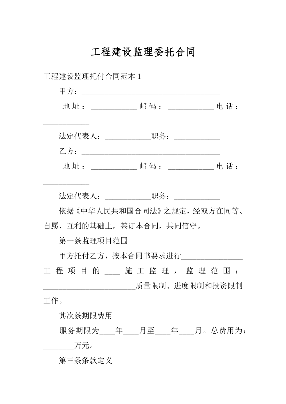 工程建设监理委托合同优质.docx_第1页