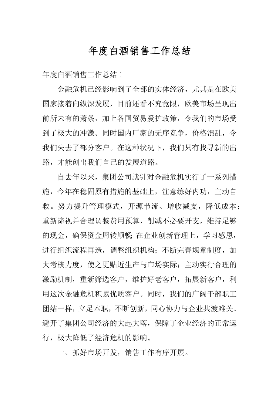 年度白酒销售工作总结汇总.docx_第1页