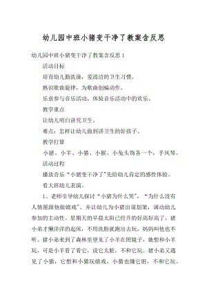 幼儿园中班小猪变干净了教案含反思范本.docx