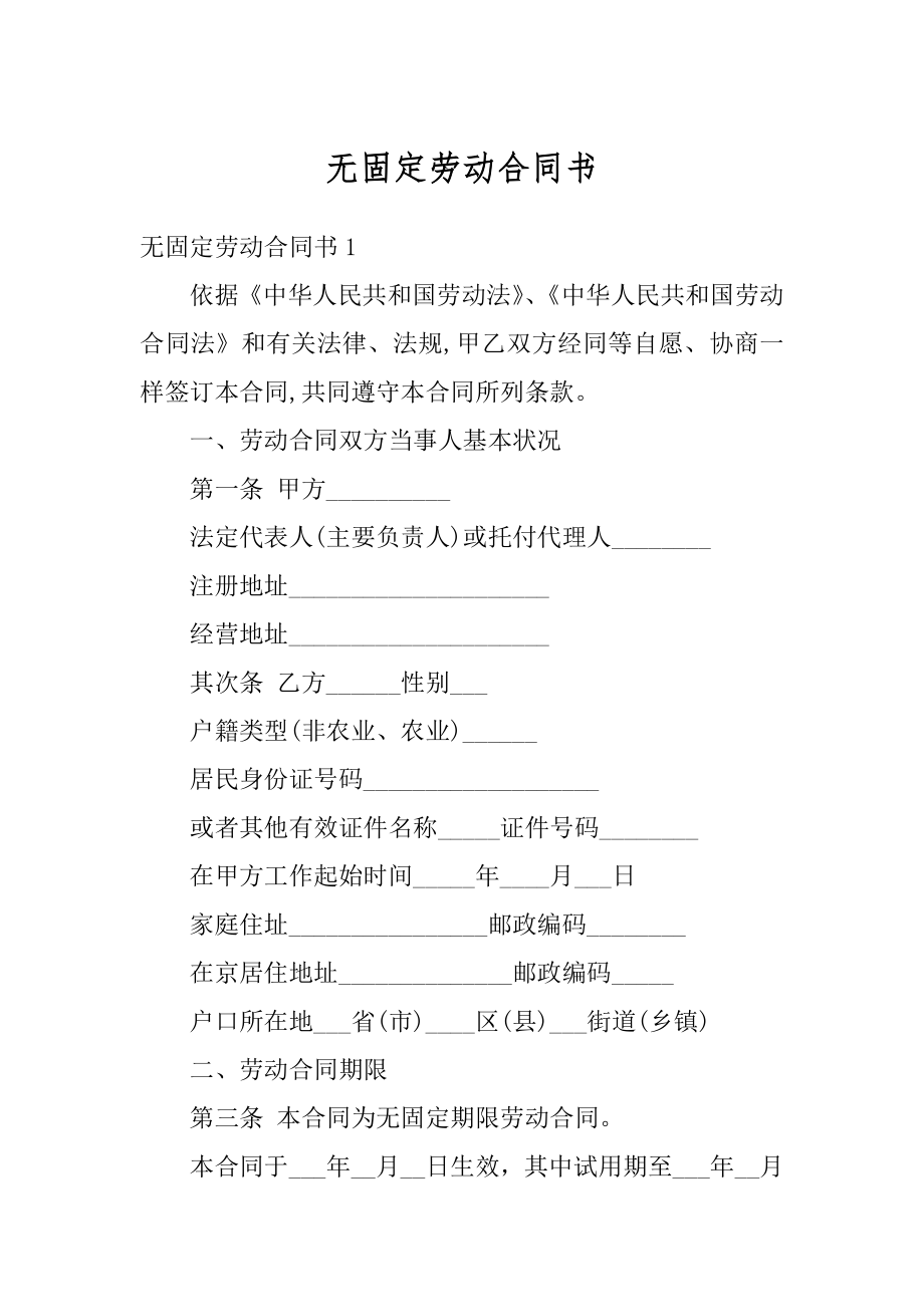 无固定劳动合同书优质.docx_第1页