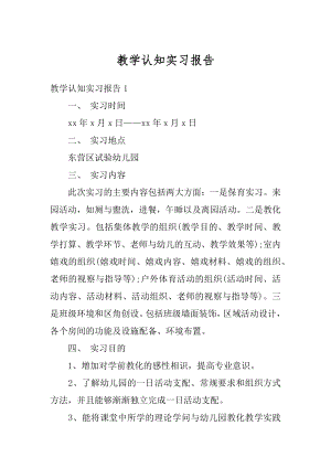 教学认知实习报告范例.docx