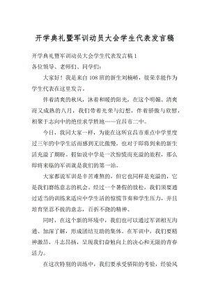 开学典礼暨军训动员大会学生代表发言稿汇编.docx