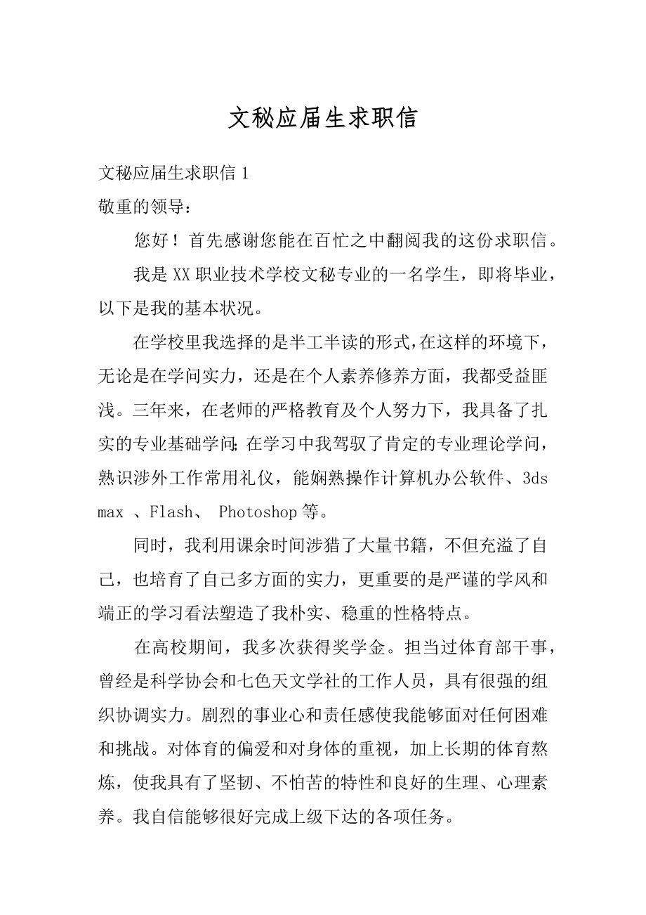 文秘应届生求职信汇编.docx_第1页