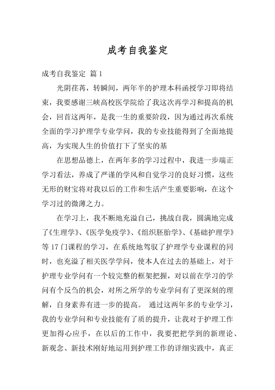 成考自我鉴定汇总.docx_第1页