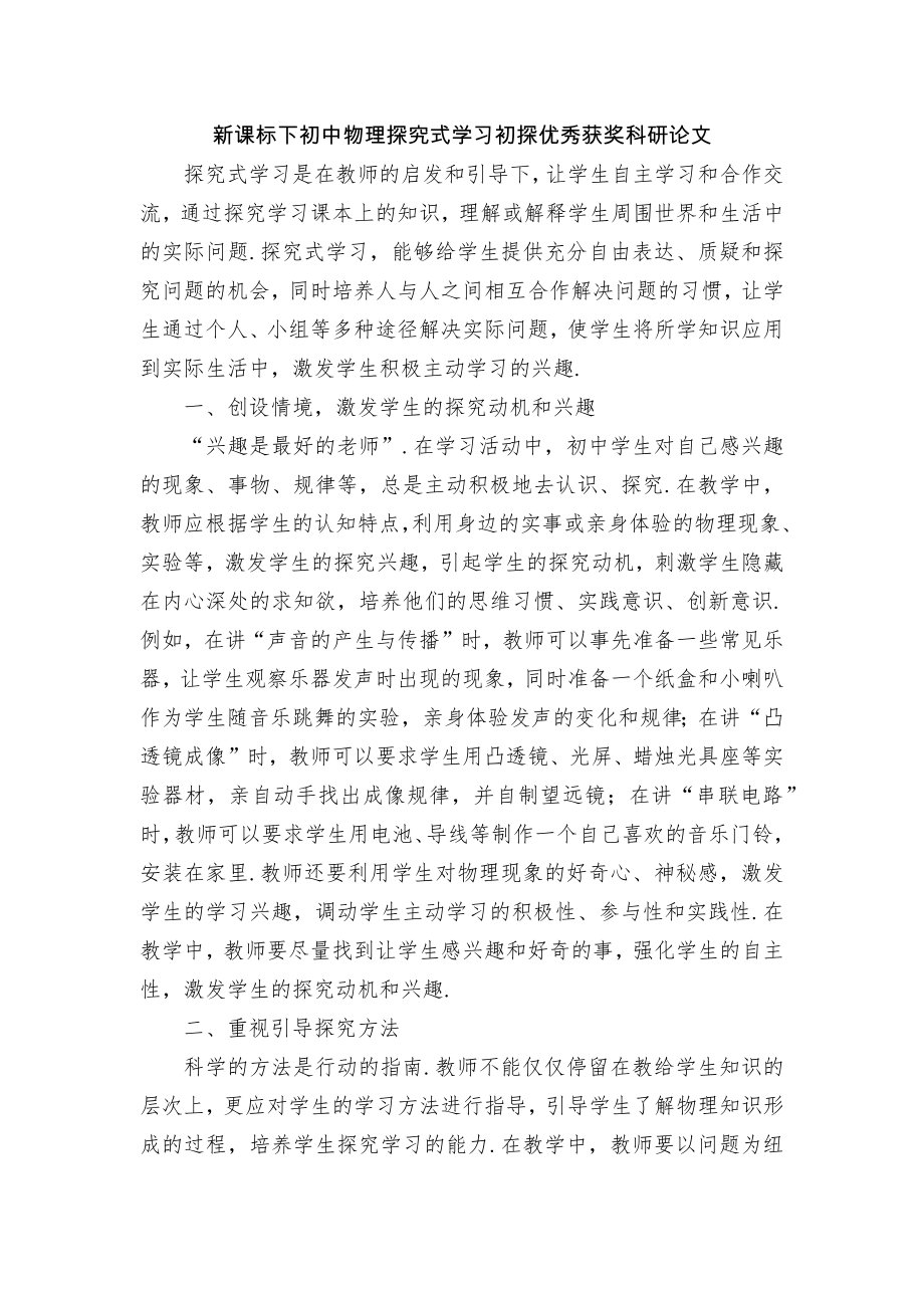 新课标下初中物理探究式学习初探优秀获奖科研论文.docx_第1页