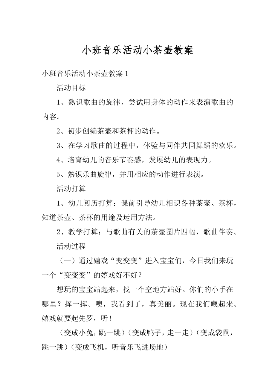 小班音乐活动小茶壶教案最新.docx_第1页