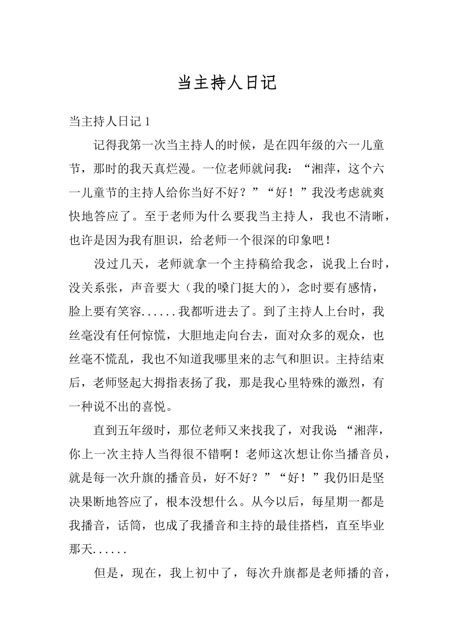 当主持人日记最新.docx_第1页