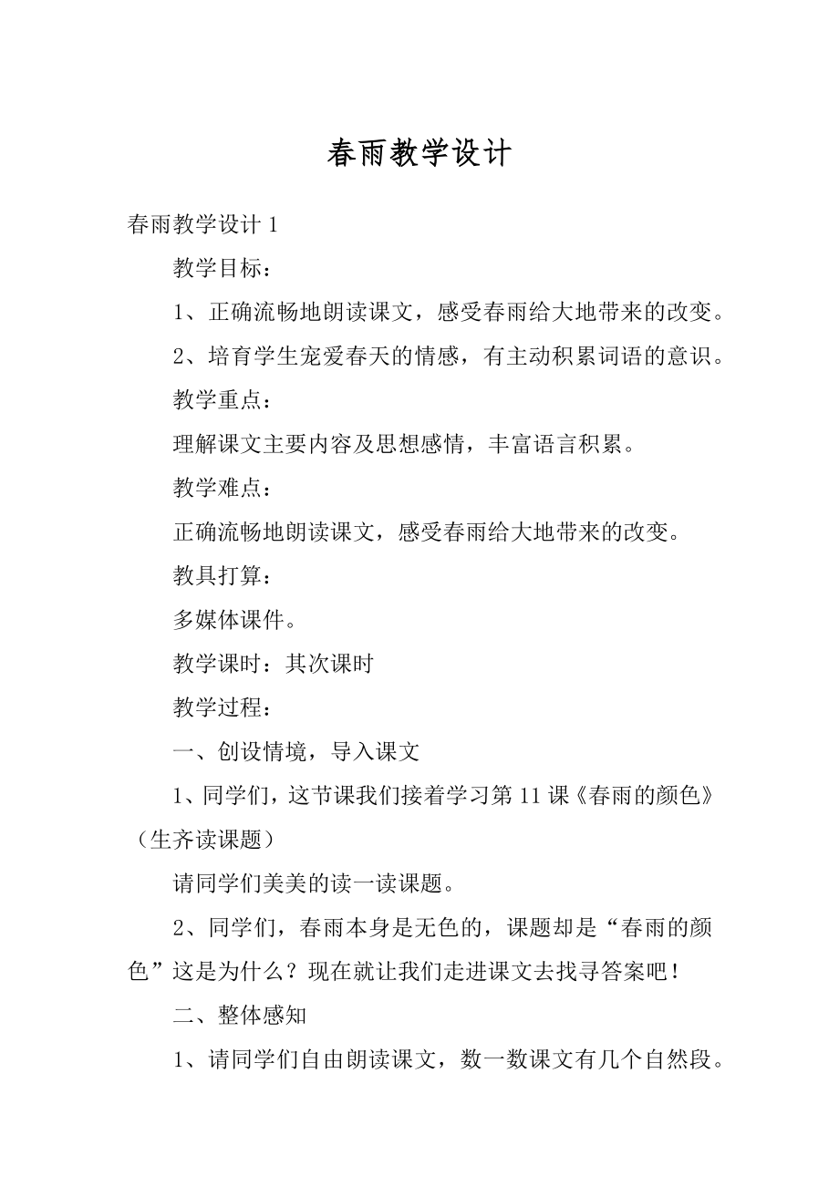 春雨教学设计精品.docx_第1页