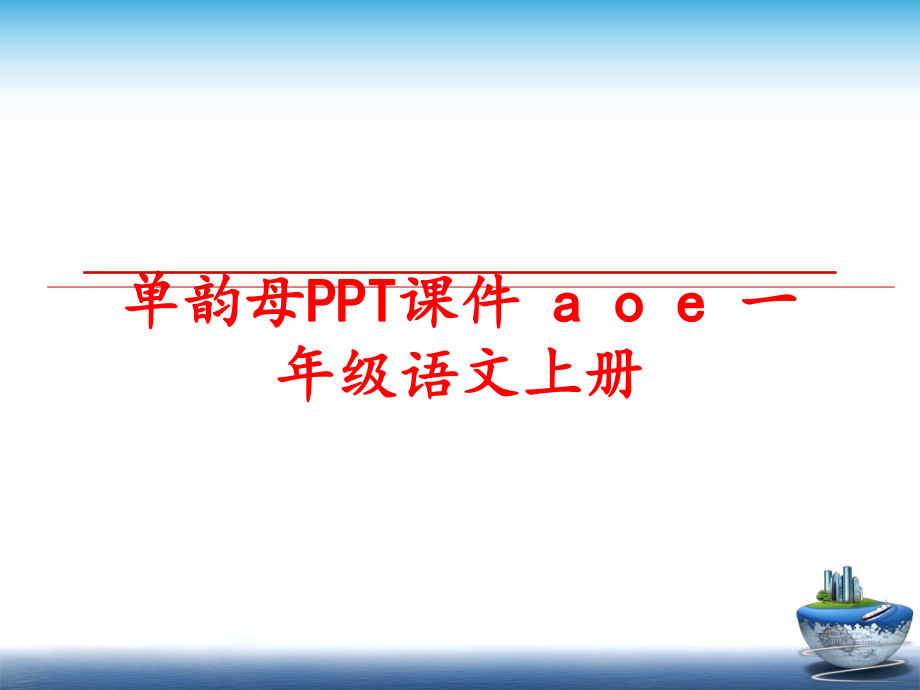 最新单韵母PPT课件 a o e 一年级语文上册PPT课件.ppt_第1页