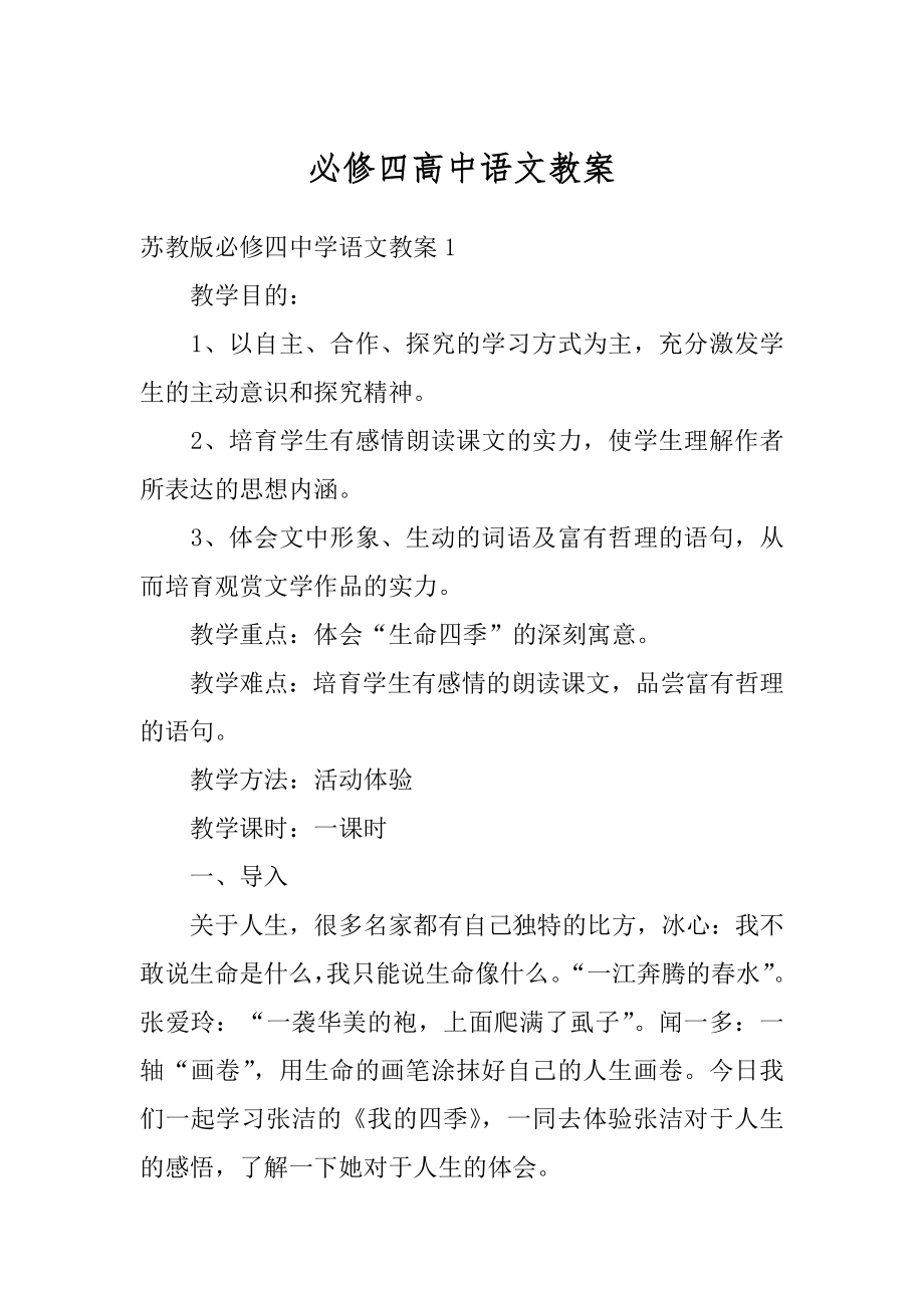 必修四高中语文教案精选.docx_第1页