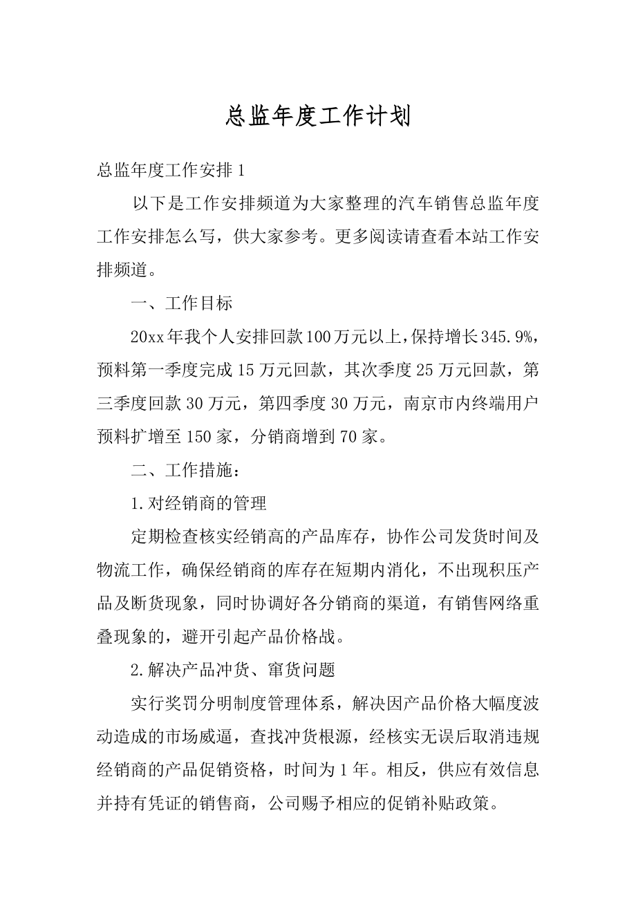 总监年度工作计划例文.docx_第1页