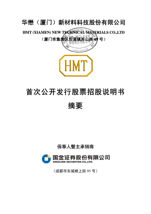 华懋科技：首次公开发行股票招股说明书摘要.PDF