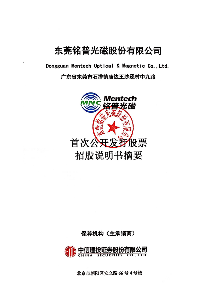 铭普光磁：首次公开发行股票招股说明书摘要.PDF_第1页