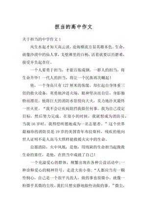 担当的高中作文优质.docx