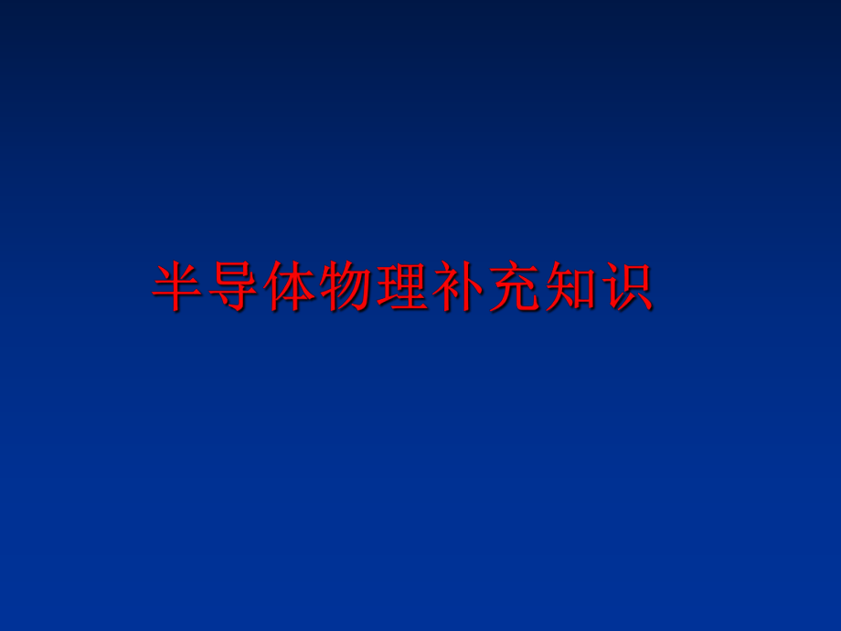 最新半导体物理补充知识幻灯片.ppt_第1页