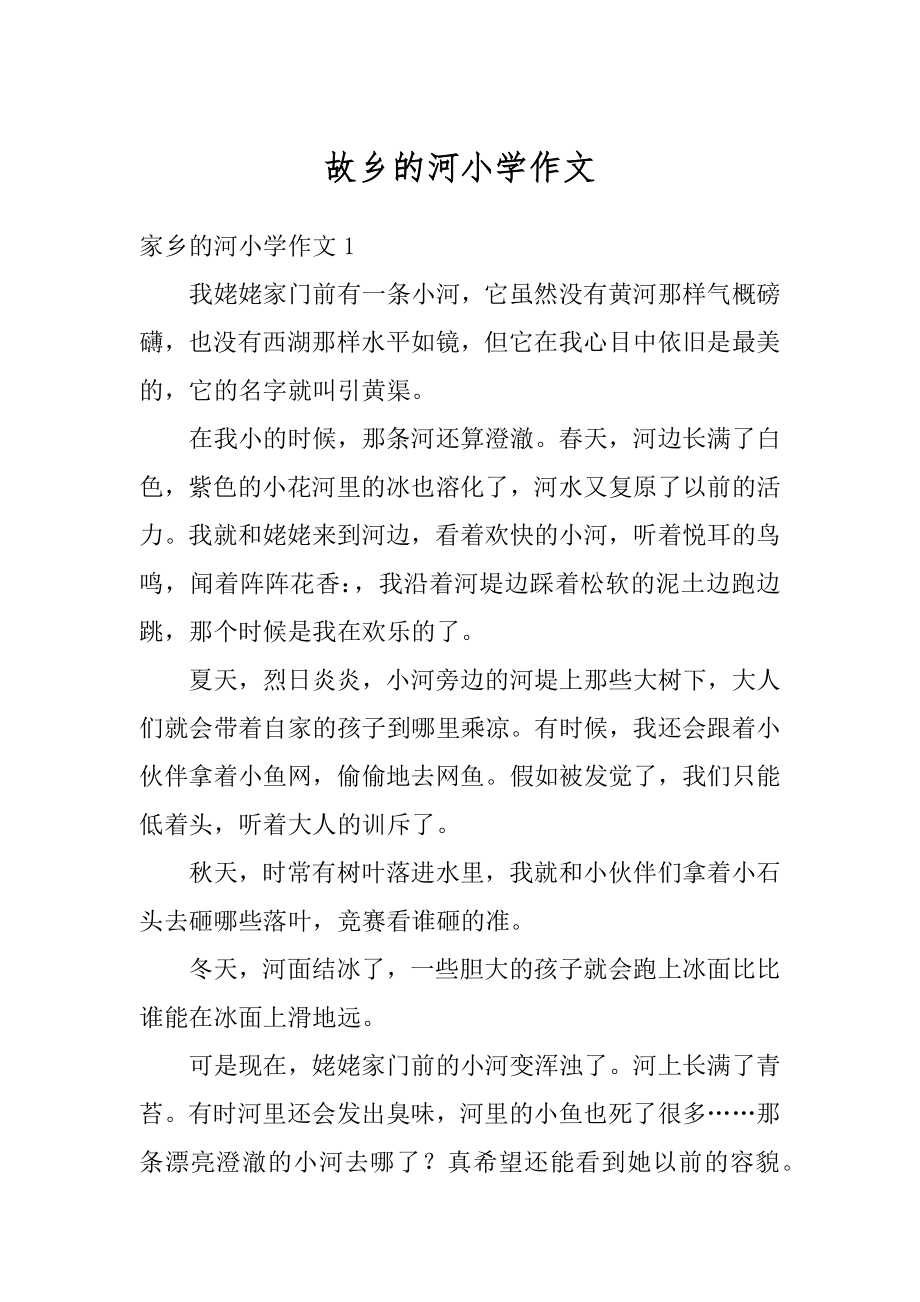 故乡的河小学作文优质.docx_第1页