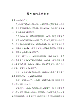 故乡的河小学作文优质.docx