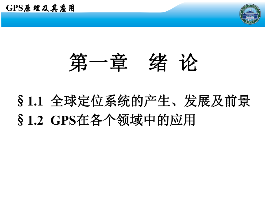 GPS课件-武汉大学测绘学院课堂课件.ppt_第2页