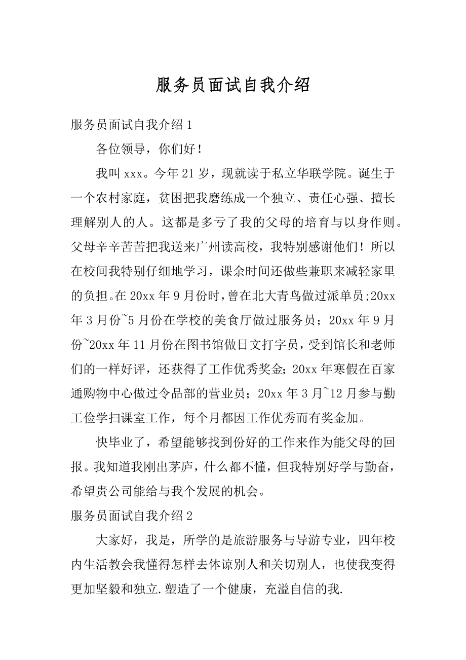 服务员面试自我介绍最新.docx_第1页