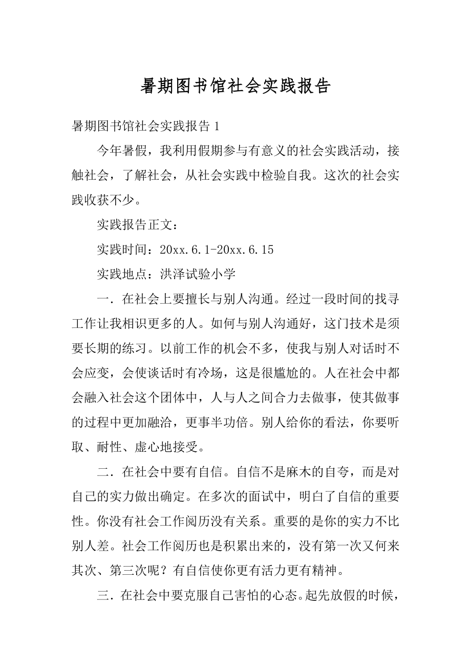 暑期图书馆社会实践报告汇总.docx_第1页