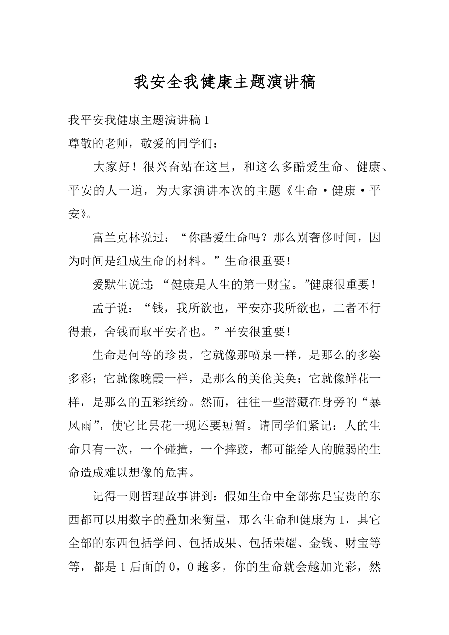 我安全我健康主题演讲稿例文.docx_第1页