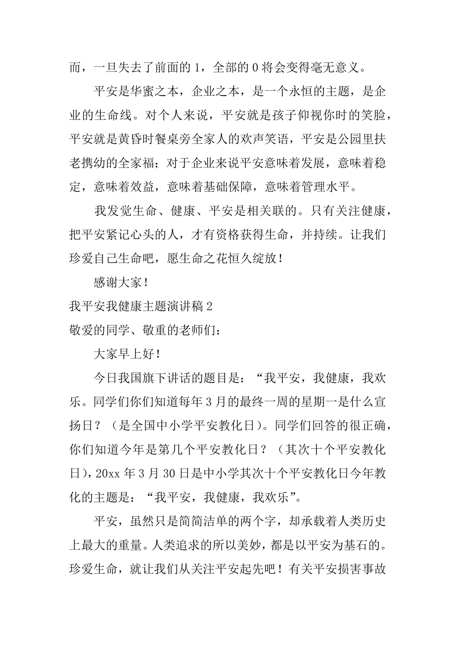 我安全我健康主题演讲稿例文.docx_第2页