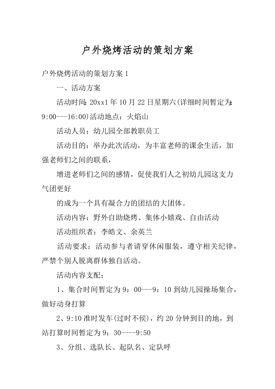 户外烧烤活动的策划方案范例.docx_第1页