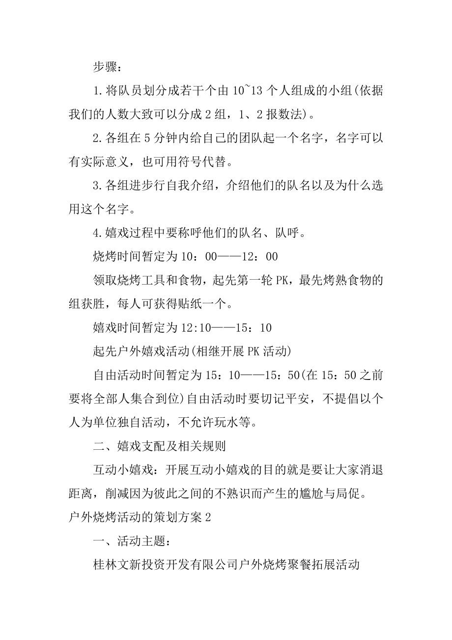 户外烧烤活动的策划方案范例.docx_第2页