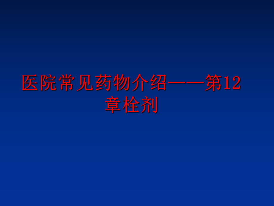 最新医院常见药物介绍——第12章栓剂精品课件.ppt_第1页