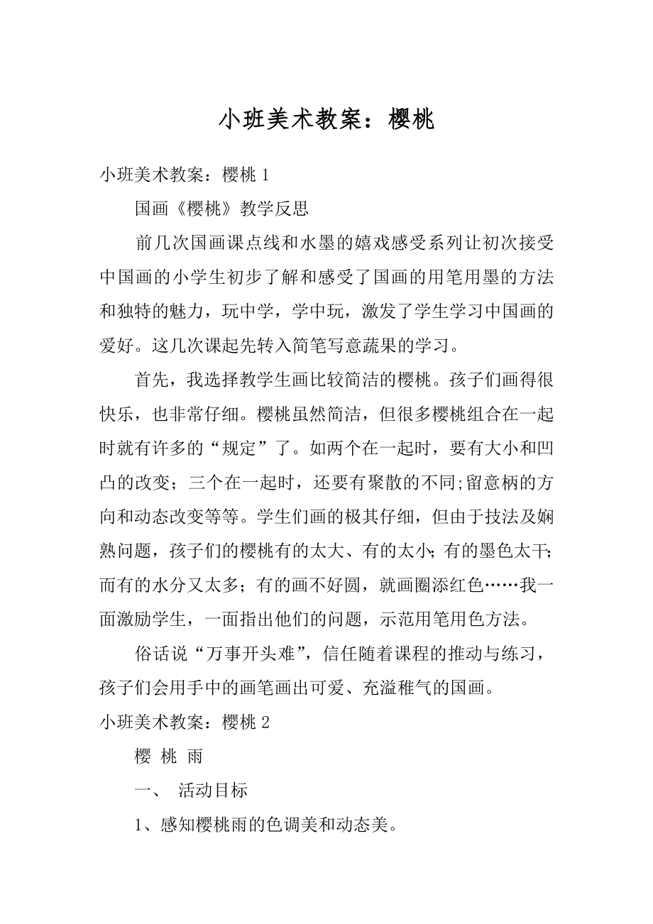 小班美术教案：樱桃精编.docx_第1页