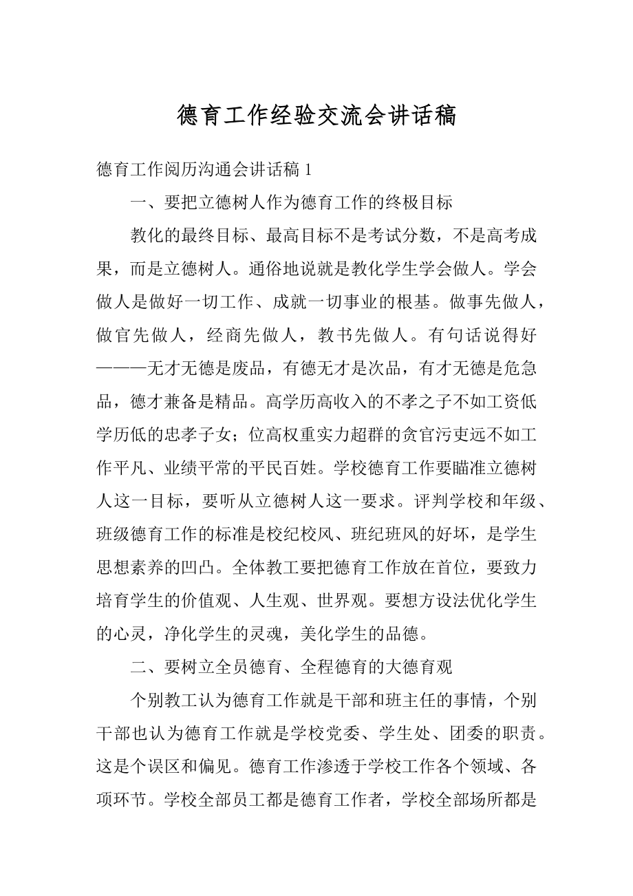 德育工作经验交流会讲话稿范例.docx_第1页