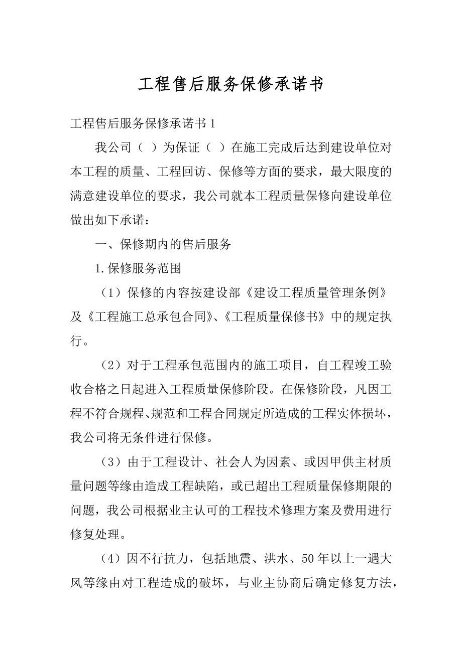 工程售后服务保修承诺书精编.docx_第1页