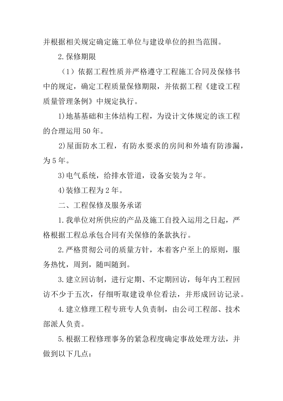 工程售后服务保修承诺书精编.docx_第2页