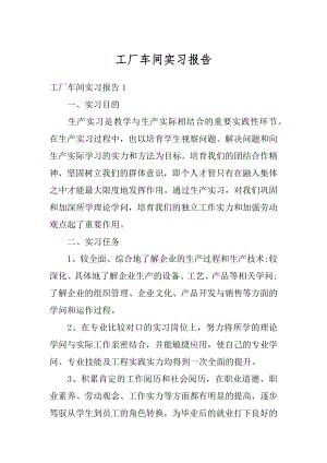 工厂车间实习报告汇编.docx