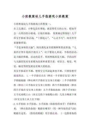 小班教案幼儿手指游戏小班教案范本.docx