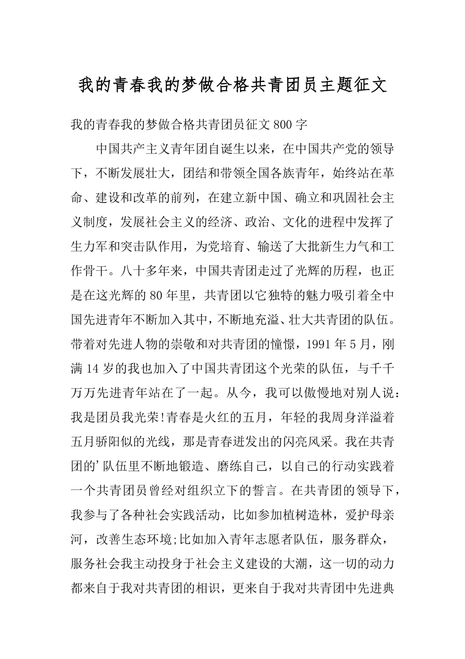 我的青春我的梦做合格共青团员主题征文汇编.docx_第1页