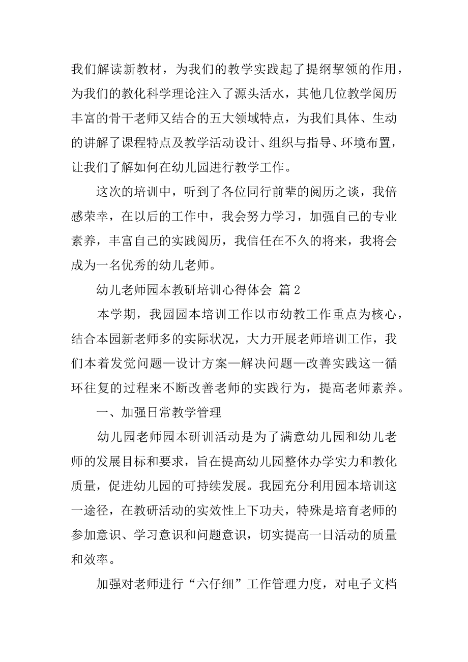 幼儿教师园本教研培训心得体会优质.docx_第2页