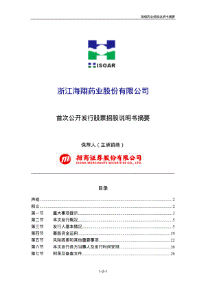 海翔药业：首次公开发行股票招股说明书（摘要）.PDF