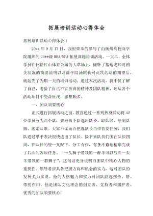 拓展培训活动心得体会范文.docx