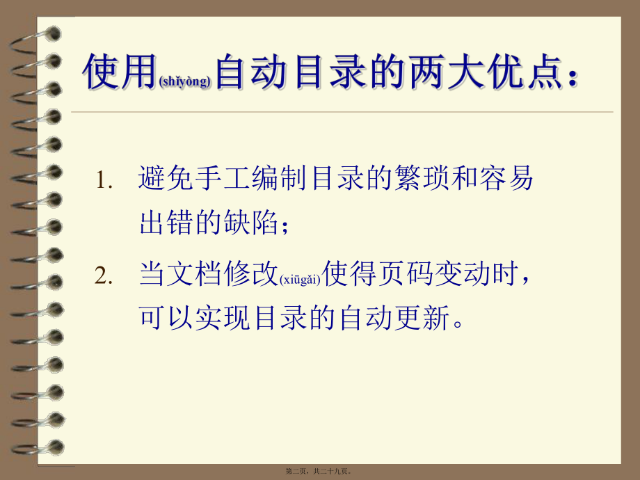 最新Word文档自动目录的编制(共29张PPT课件).pptx_第2页