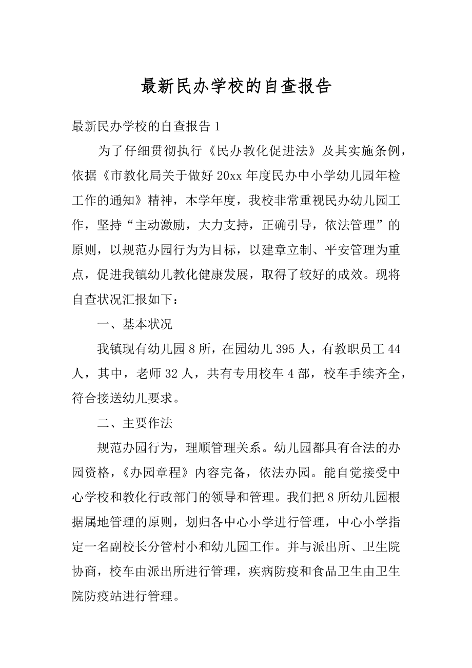 最新民办学校的自查报告精选.docx_第1页