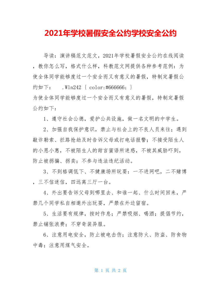 2021年学校暑假安全公约学校安全公约.doc_第1页