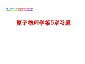 最新原子物理学第5章习题精品课件.ppt