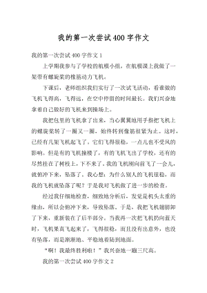 我的第一次尝试400字作文精选.docx