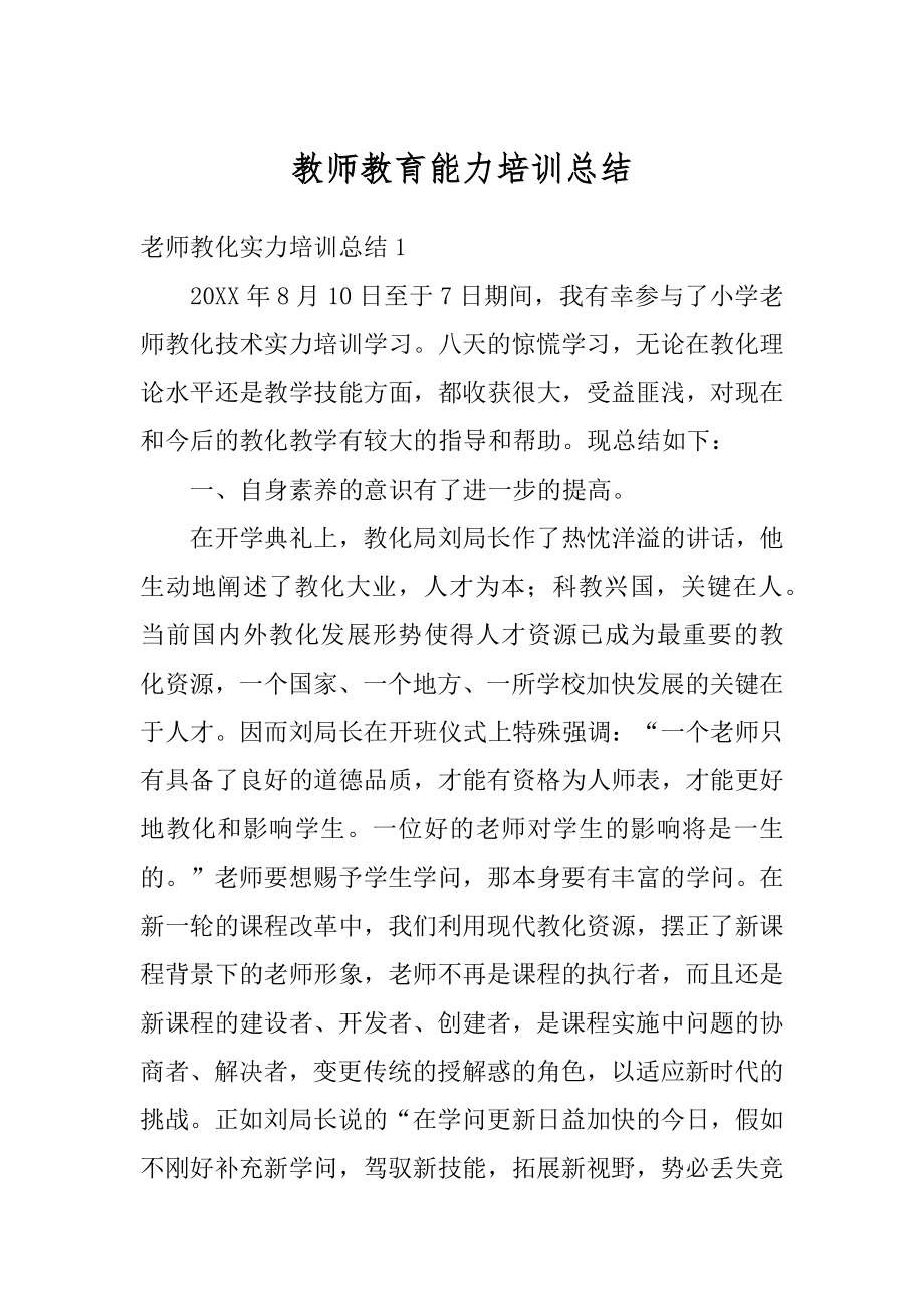 教师教育能力培训总结范例.docx_第1页