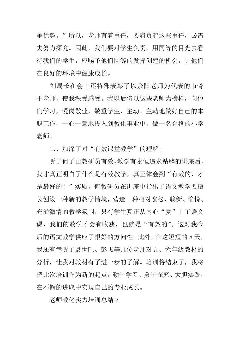 教师教育能力培训总结范例.docx_第2页